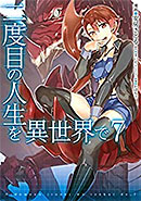 <二度目の人生を異世界で>