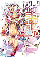 <ノーゲーム・ノーライフ>
