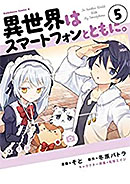 <異世界はスマートフォンとともに。>