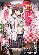 <比羅坂日菜子がエロかわいいことを俺だけが知っている。>
