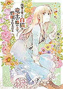 <復讐を誓った白猫は竜王の膝の上で惰眠をむさぼる>