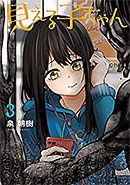 <見える子ちゃん>