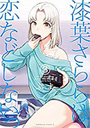 <漆葉さららは恋などしないっ>