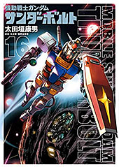 <機動戦士ガンダム サンダーボルト(16)>