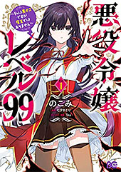 <悪役令嬢レベル99 ~私は裏ボスですが魔王ではありません~ その1 (B's-LOG COMICS)>