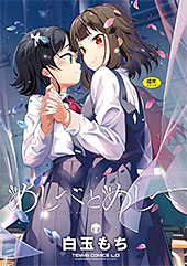 <めしべとめしべ【FANZA限定特典付き】>