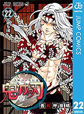 ＜鬼滅の刃 22 (ジャンプコミックスDIGITAL)＞