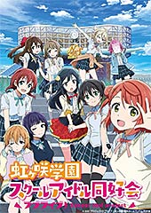 <ラブライブ! 虹ヶ咲学園スクールアイドル同好会>