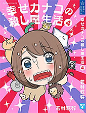 <幸せカナコの殺し屋生活(4)>