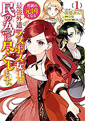 <悲劇の元凶となる最強外道ラスボス女王は民の為に尽くします。: 1【電子限定描き下ろしカラーイラスト付き】 (ZERO-SUMコミックス)>