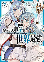 <ありふれた職業で世界最強 7 (ガルドコミックス)>