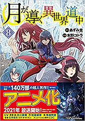 <月が導く異世界道中8 (アルファポリスCOMICS)>