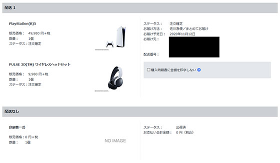 <ソニーストアでPS5注文完了>