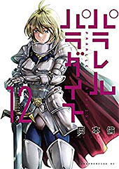 <パラレルパラダイス(12) (ヤングマガジンコミックス)>