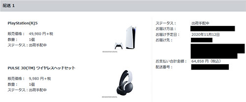 <ソニーストア注文分のPS5オーダーステータス>