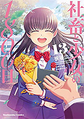 <社畜と少女の1800日 13巻 (トレイルコミックス)>