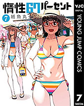 <惰性67パーセント 7 (ヤングジャンプコミックスDIGITAL)>