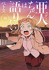 <亜人ちゃんは語りたい(9) (ヤングマガジンコミックス)>