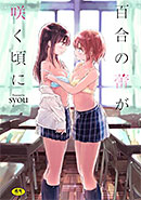 ＜百合の蕾が咲く頃に【特装版】【FANZA限定】＞