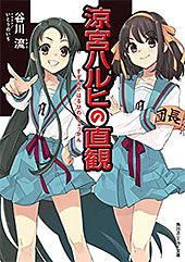 ＜涼宮ハルヒの直観 「涼宮ハルヒ」シリーズ (角川スニーカー文庫)＞