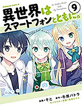 ＜異世界はスマートフォンとともに。(9) (角川コミックス・エース)＞