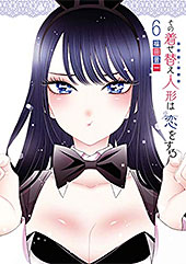 ＜その着せ替え人形は恋をする 6巻 (デジタル版ヤングガンガンコミックス)＞