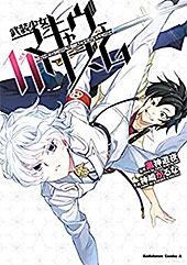 ＜武装少女マキャヴェリズム(11) (角川コミックス・エース)＞