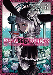 ＜望まぬ不死の冒険者 6 (ガルドコミックス)＞