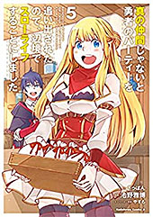 ＜真の仲間じゃないと勇者のパーティーを追い出されたので、辺境でスローライフすることにしました (5) (角川コミックス・エース)＞