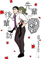 ＜先輩がうざい後輩の話: 6 (comic POOL)＞