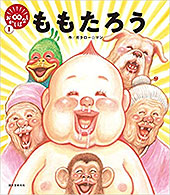＜ももたろう (日本語)＞