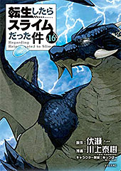 ＜転生したらスライムだった件（１６） (シリウスコミックス)＞