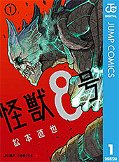 <怪獣8号 1 (ジャンプコミックスDIGITAL)>