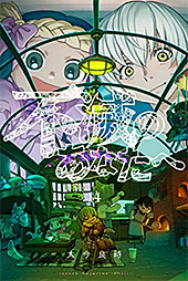 <不滅のあなたへ(14) (週刊少年マガジンコミックス)>