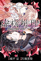 <虚構推理(14) (月刊少年マガジンコミックス)>