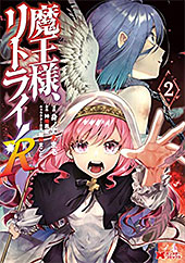 <魔王様、リトライ!R(コミック) : 2 (モンスターコミックス)>