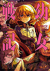 <幼女戦記(20) (角川コミックス・エース)>