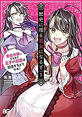 ＜歴史に残る悪女になるぞ　悪役令嬢になるほど王子の溺愛は加速するようです！　1 (B's-LOG COMICS)＞