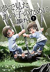 <夢で見たあの子のために(7) (角川コミックス・エース)>