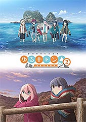 <ゆるキャン△SEASON2>