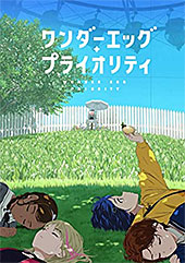 <ワンダーエッグ・プライオリティ>