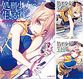 <処刑少女の生きる道>