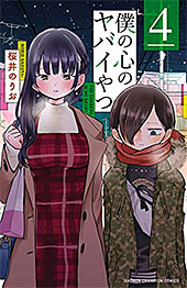 ＜僕の心のヤバイやつ　４ (少年チャンピオン・コミックス)＞