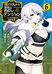＜俺だけ入れる隠しダンジョン　～こっそり鍛えて世界最強～（６） (シリウスコミックス) ＞