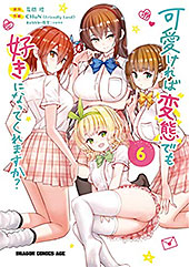 ＜可愛ければ変態でも好きになってくれますか？(6) (ドラゴンコミックスエイジ)＞