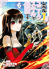 ＜レベル１だけどユニークスキルで最強です（６）【電子限定描きおろしペーパー付き】 (シリウスコミックス)＞