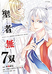 ＜聖者無双（７）【電子限定描きおろしペーパー付き】 (シリウスコミックス)＞