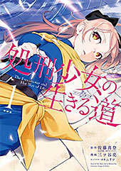＜処刑少女の生きる道 1巻 (デジタル版ヤングガンガンコミックス)＞