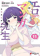 ＜エロマンガ先生(11) (電撃コミックスNEXT)＞