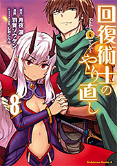 ＜回復術士のやり直し(8) (角川コミックス・エース)＞